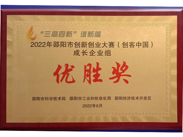 2022年邵陽市創(chuàng)新創(chuàng)業(yè)大賽（創(chuàng)客中國）成長企業(yè)組優(yōu)勝獎