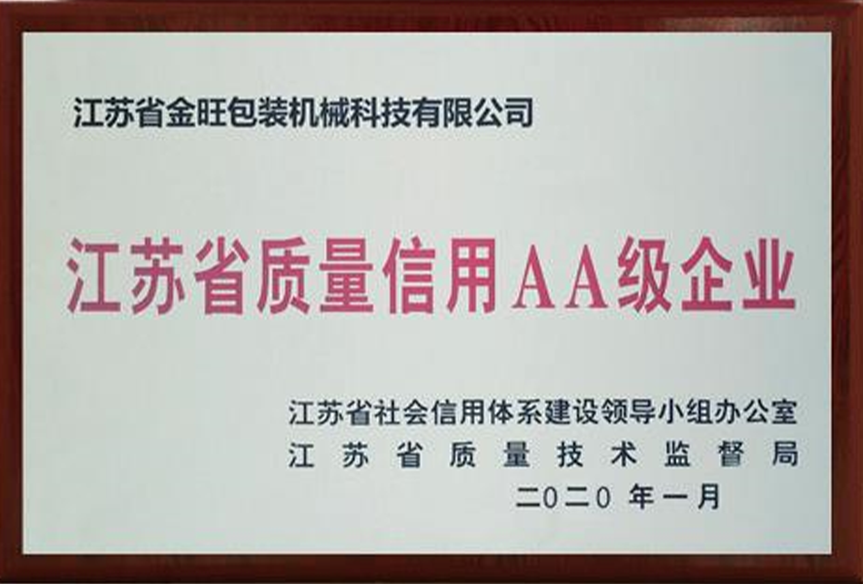 江蘇省質(zhì)量信用AA級企業(yè)