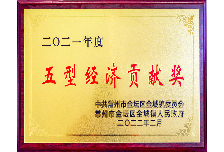五型經(jīng)濟貢獻獎
