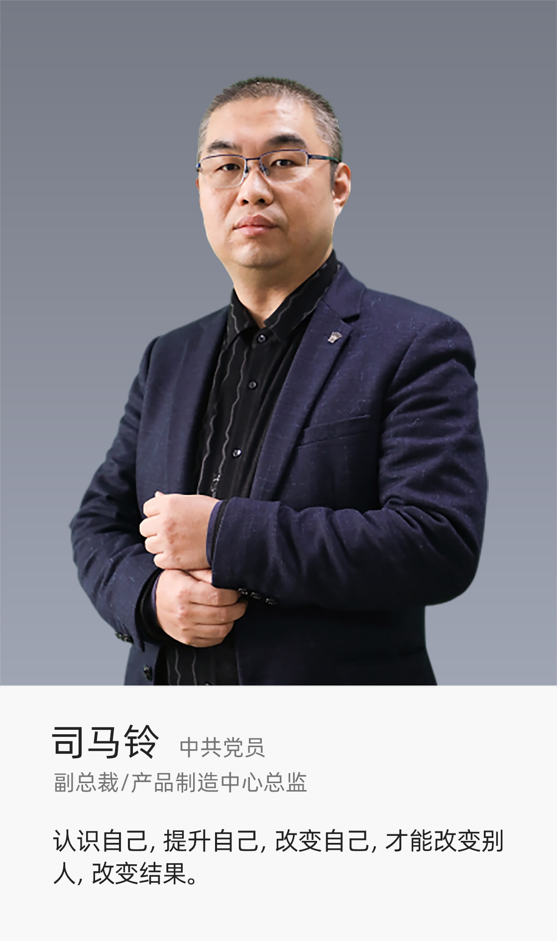 副總裁/產品制造中心總監(jiān)