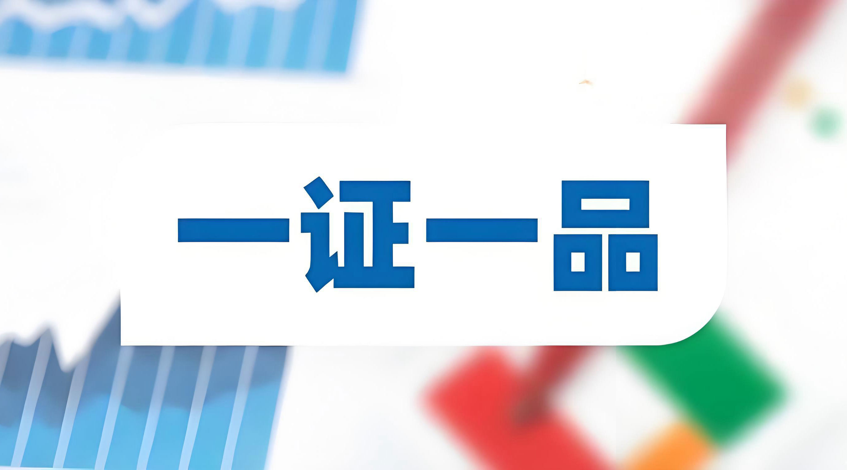 “一證一品”新政沖擊下，頭部企業(yè)和中小企業(yè)如何破局？