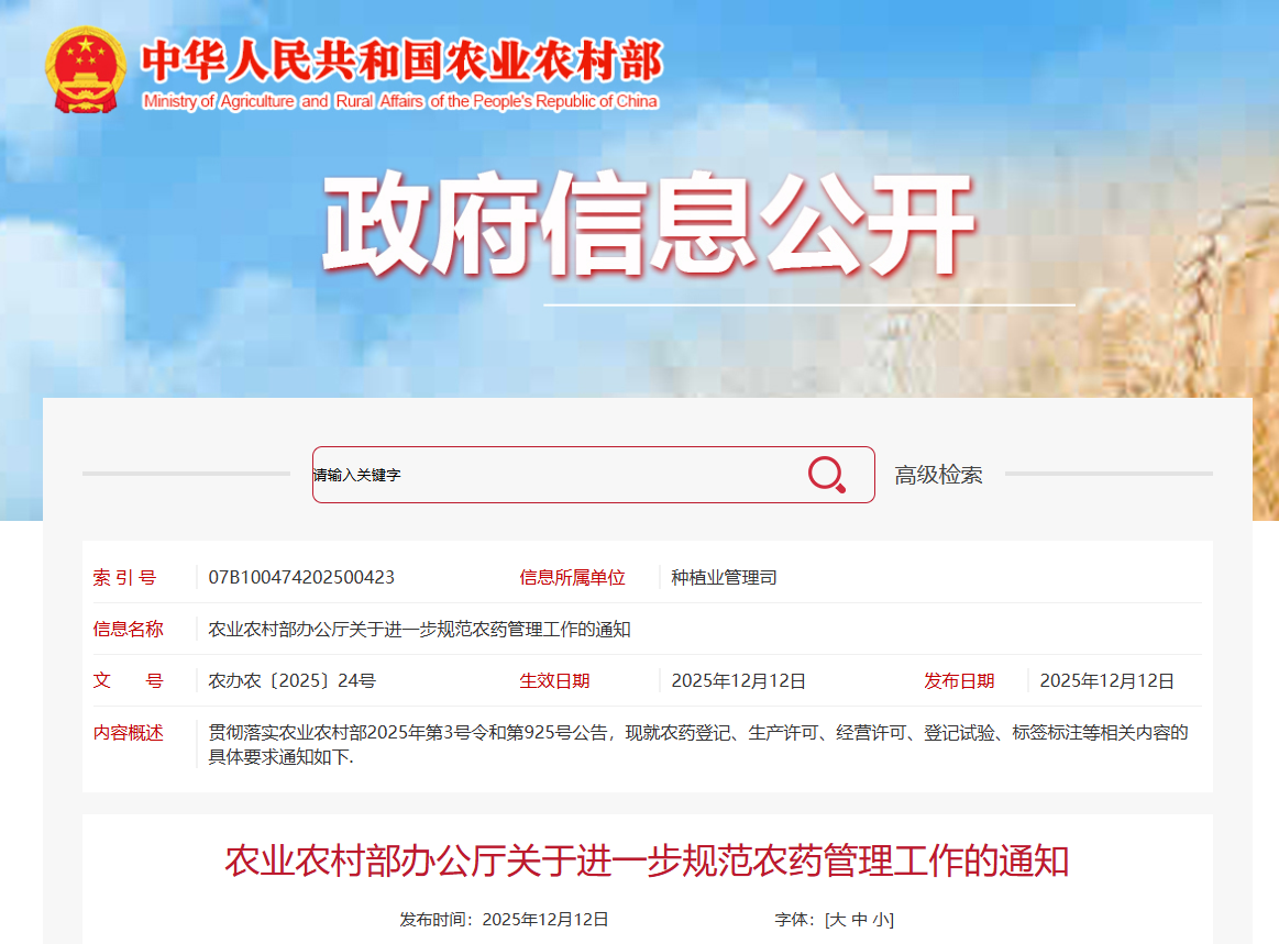 農(nóng)業(yè)農(nóng)村部辦公廳關(guān)于進(jìn)一步規(guī)范農(nóng)藥管理工作的通知